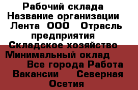 Рабочий склада › Название организации ­ Лента, ООО › Отрасль предприятия ­ Складское хозяйство › Минимальный оклад ­ 46 000 - Все города Работа » Вакансии   . Северная Осетия